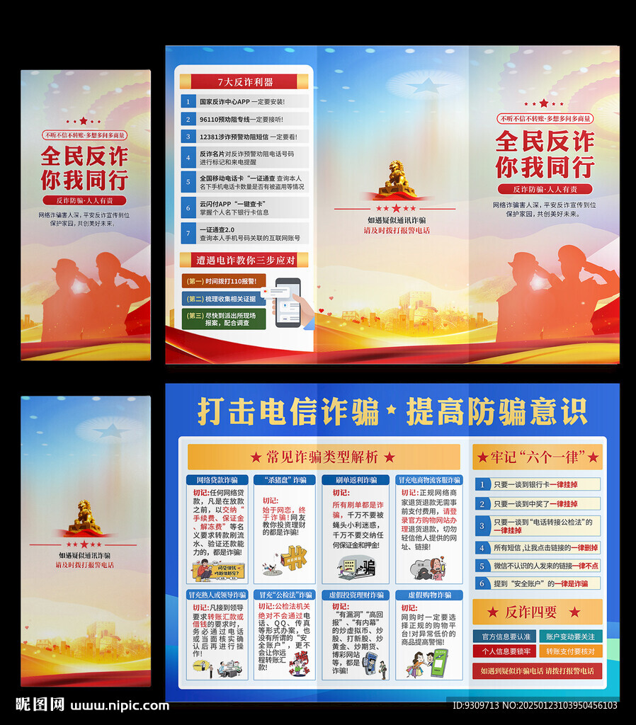 防范电信网络诈骗 反诈三折页