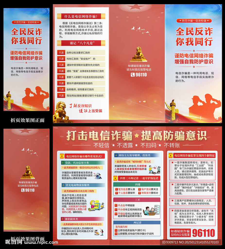 防范电信网络诈骗 反诈三折页
