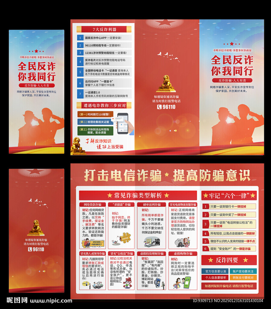 防范电信网络诈骗 反诈三折页