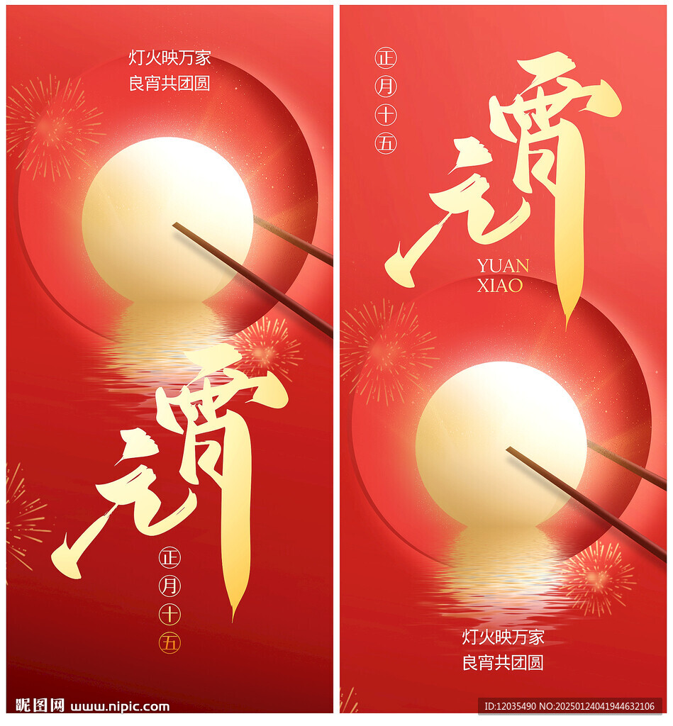 元宵节