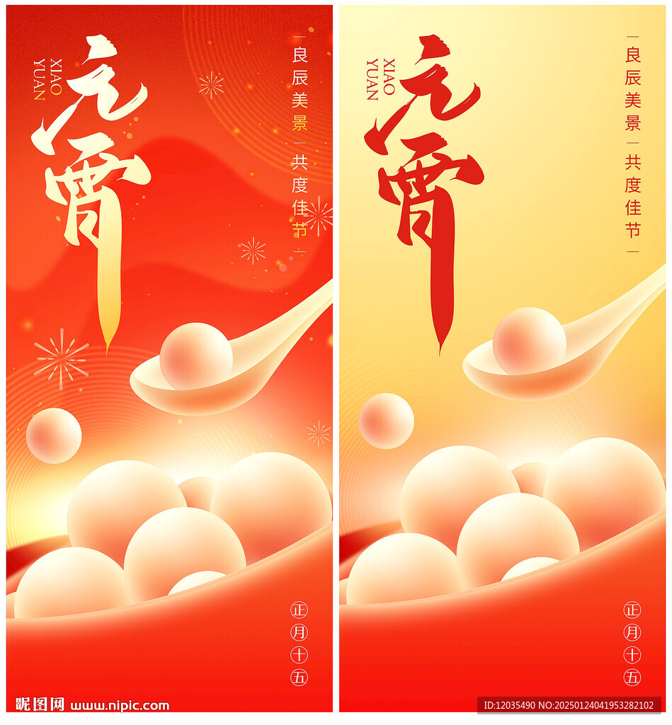 元宵节