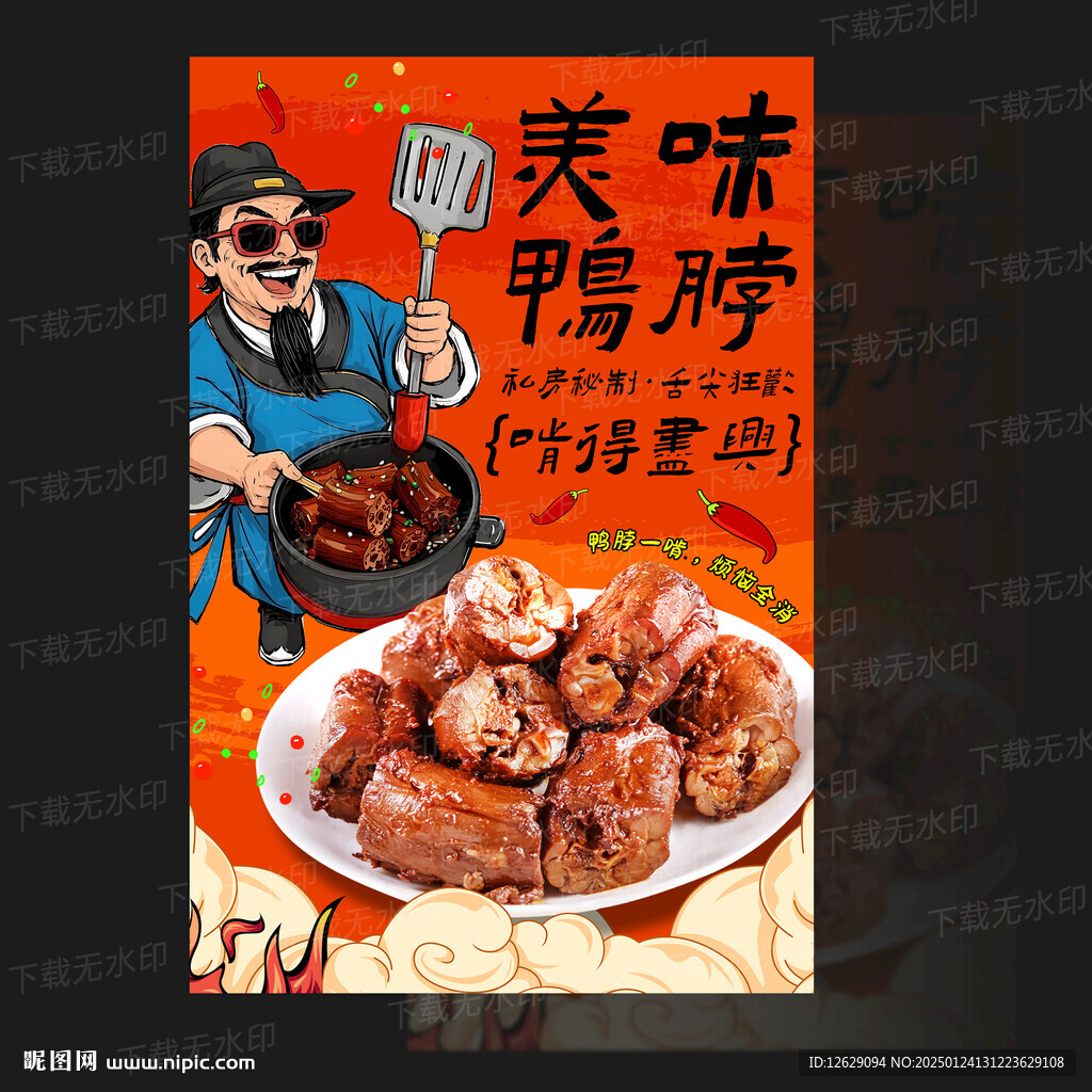 鸭脖