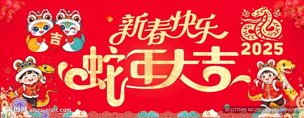 蛇年大吉背景墙新春快乐