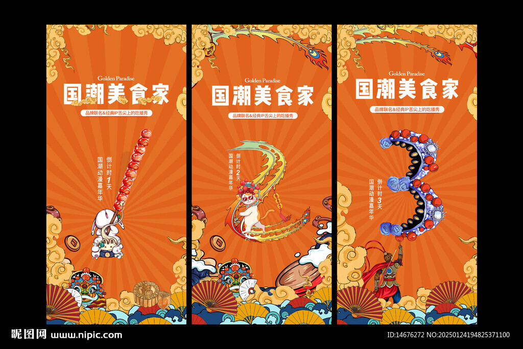 房地产节日活动国潮来袭倒计时