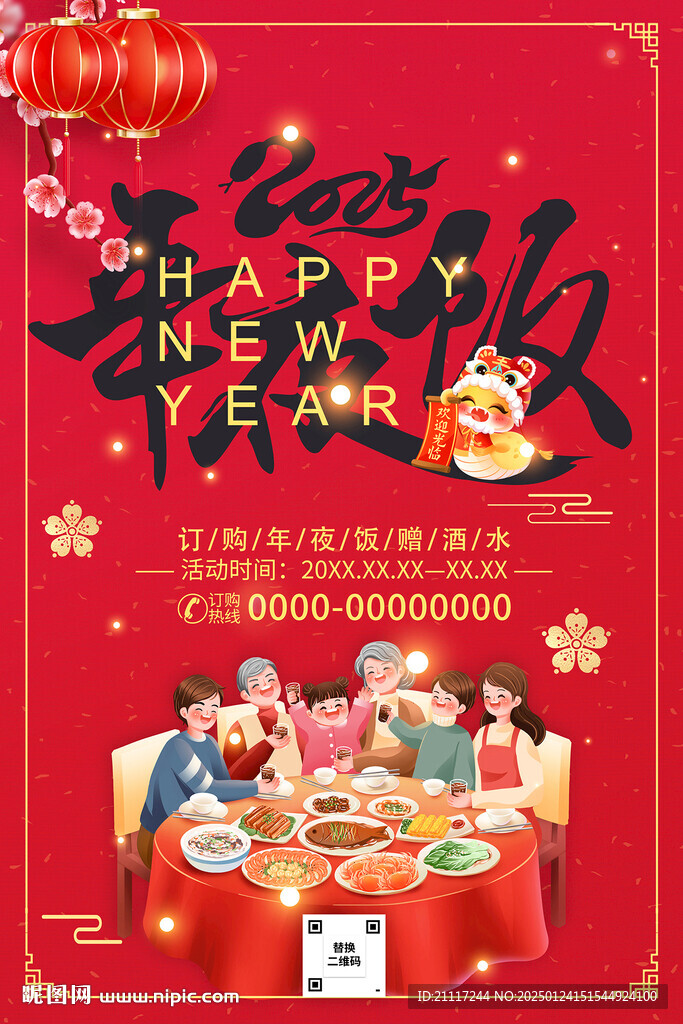 年夜饭