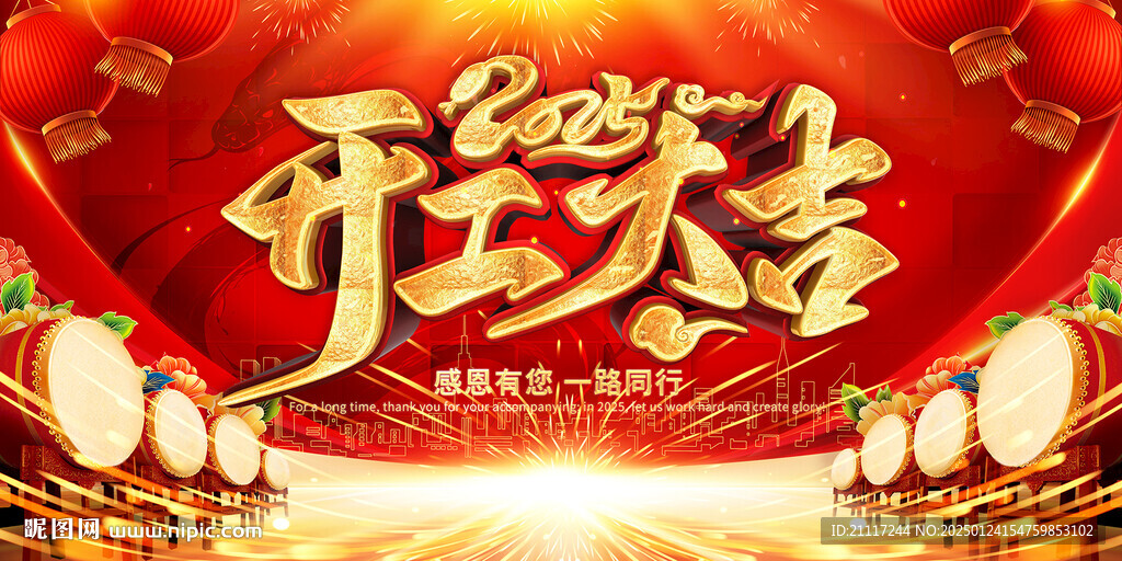 开工大吉