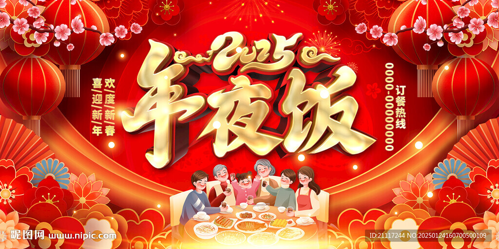 年夜饭