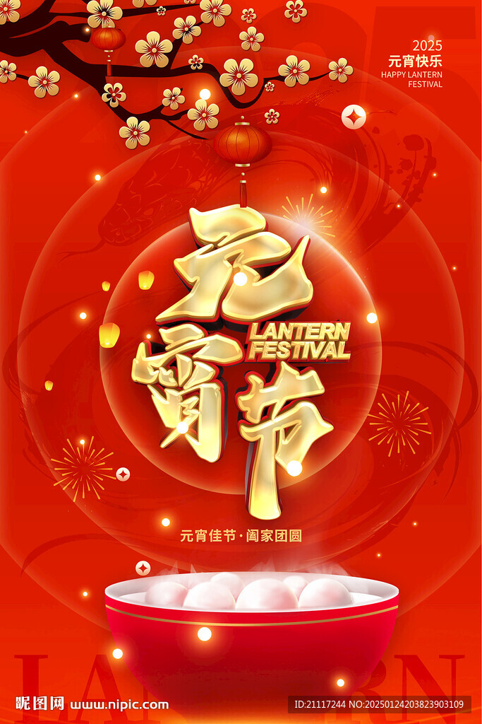 元宵节海报