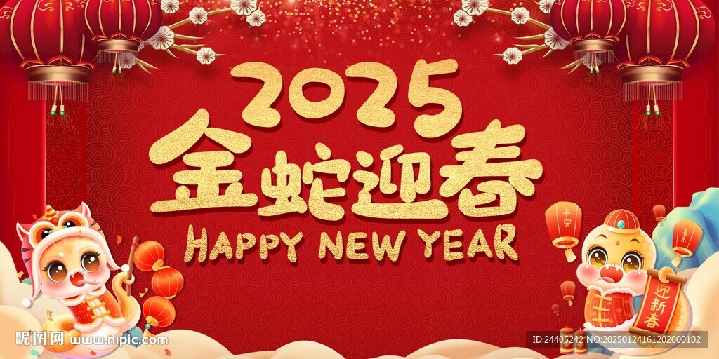 2025金蛇迎春