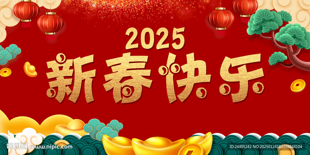 2025新春快乐