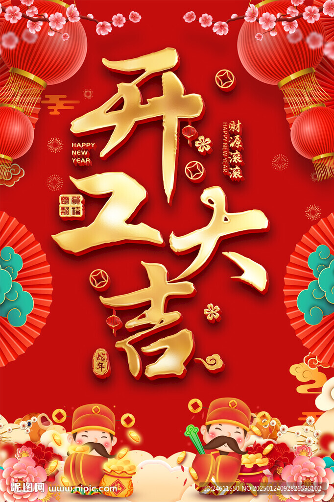 2025春节开工大吉宣传海报