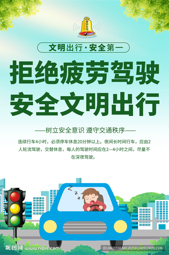 疲劳驾驶交通安全海报