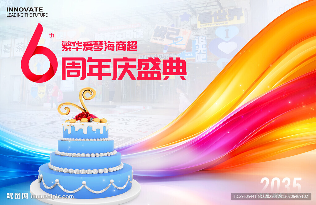 6周年庆