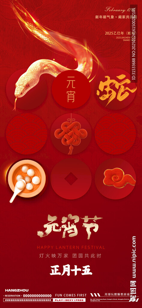 蛇年元宵节海报