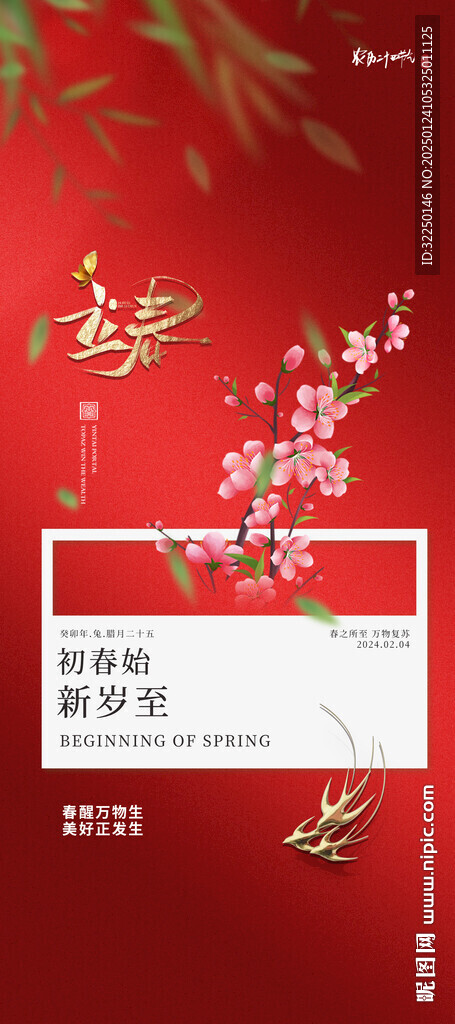 立春