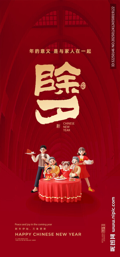 除夕 春节  