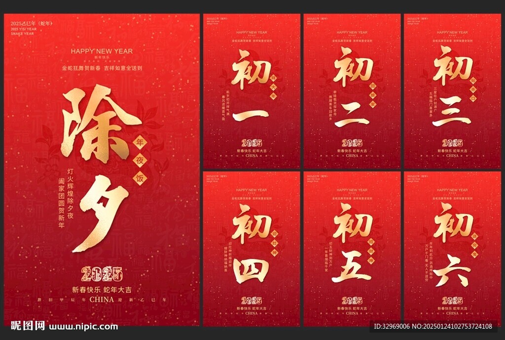 蛇年春节系列海报