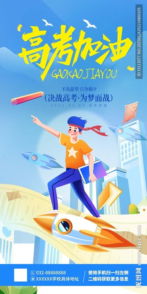决战高考海报