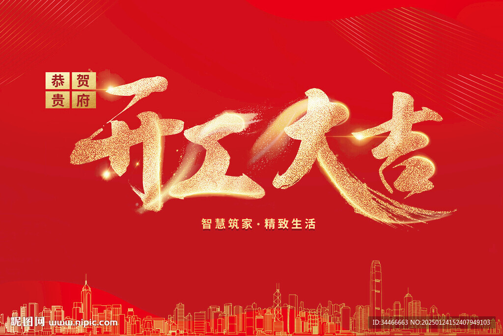 开工大吉 沐风