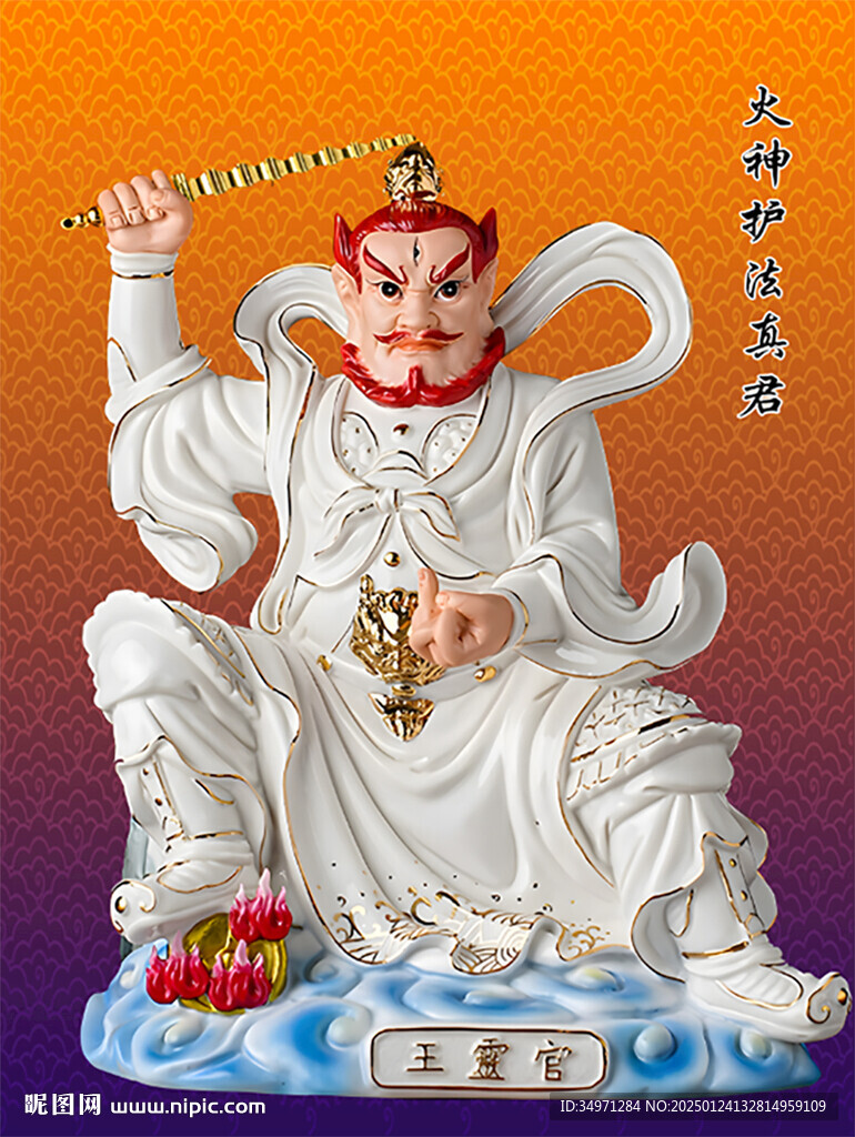 火神护法真君