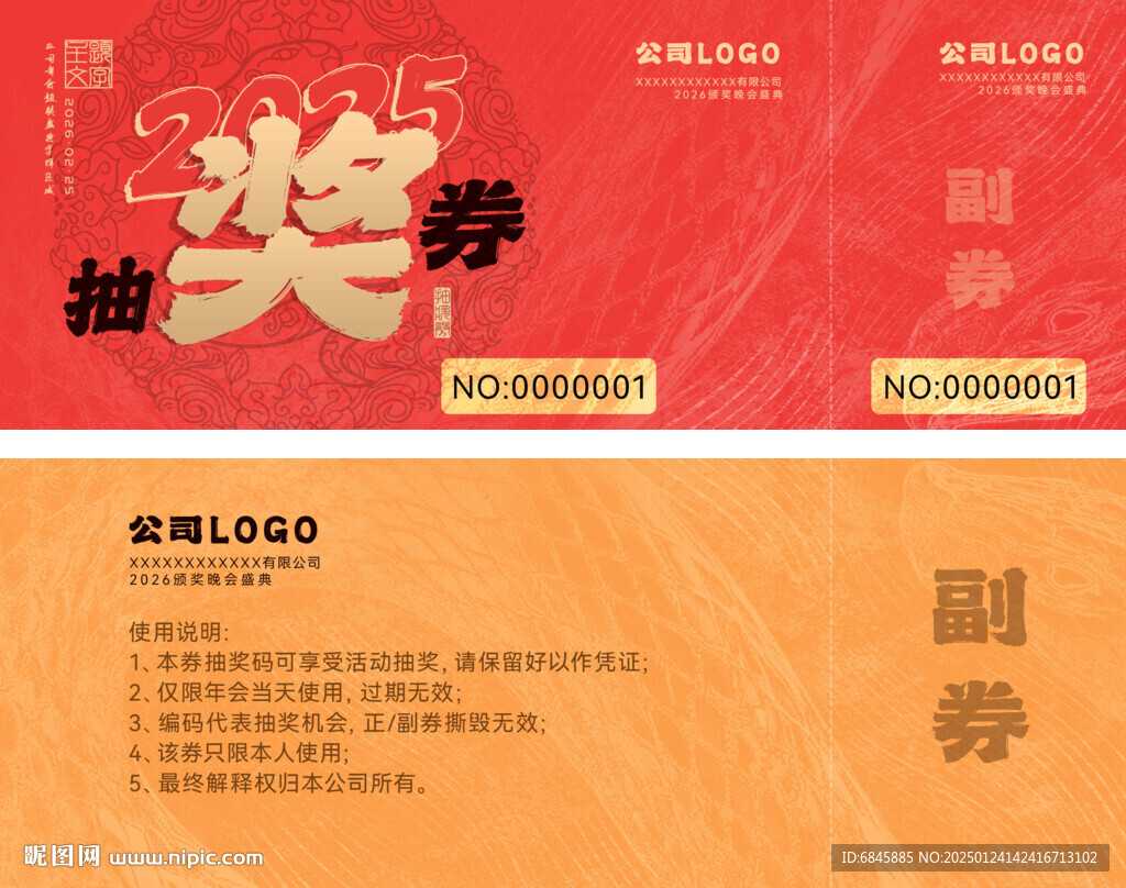 年会抽奖券正副券