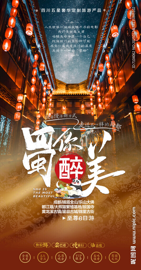 蜀你醉美