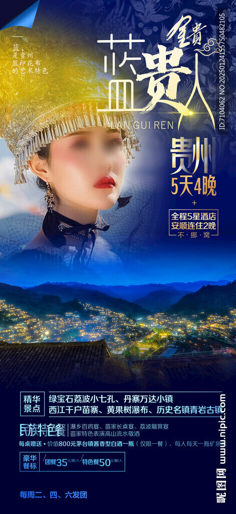 蓝贵人 贵州旅游