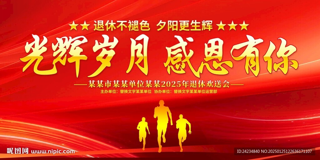退休欢送会