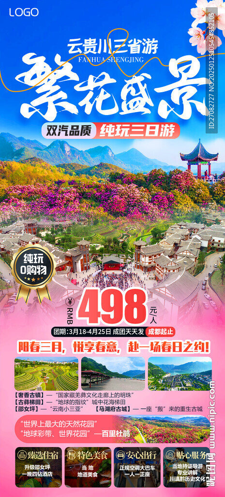 繁花盛景百里杜鹃旅游海报