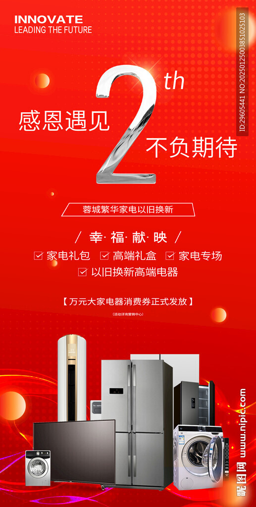 周年庆家电以旧换新海报