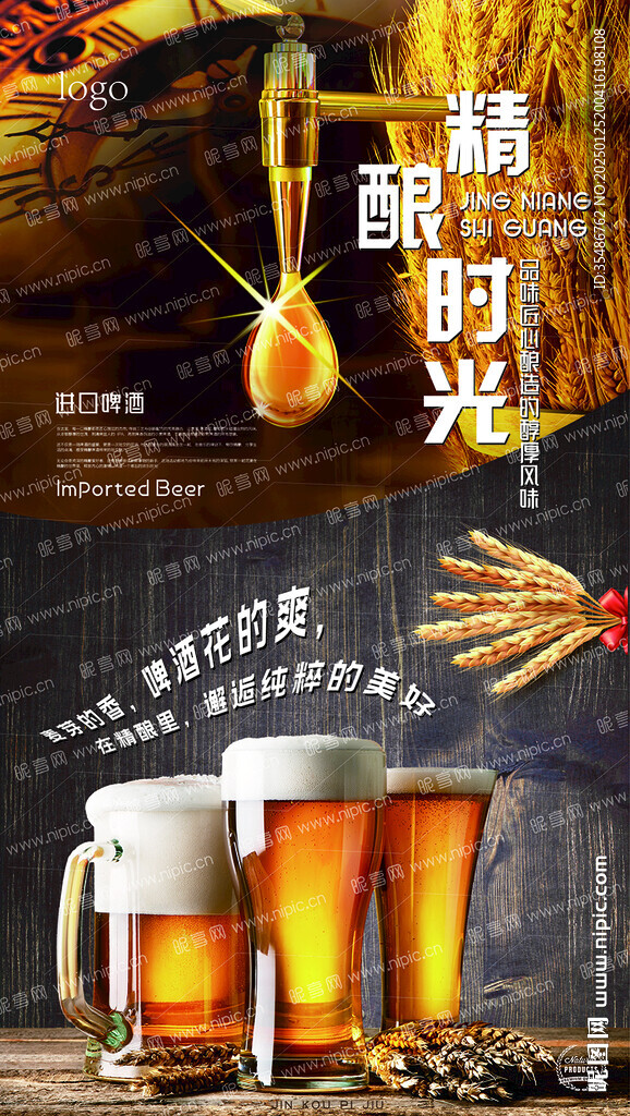 精酿啤酒海报H5