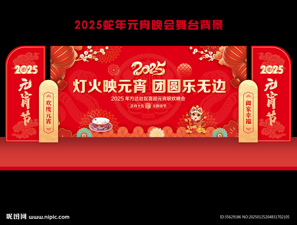 2025元宵节晚会舞台背景