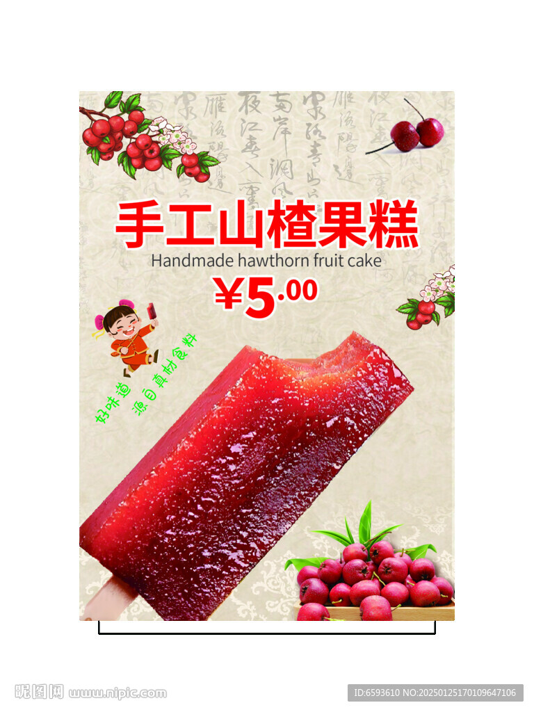 手工山楂果糕