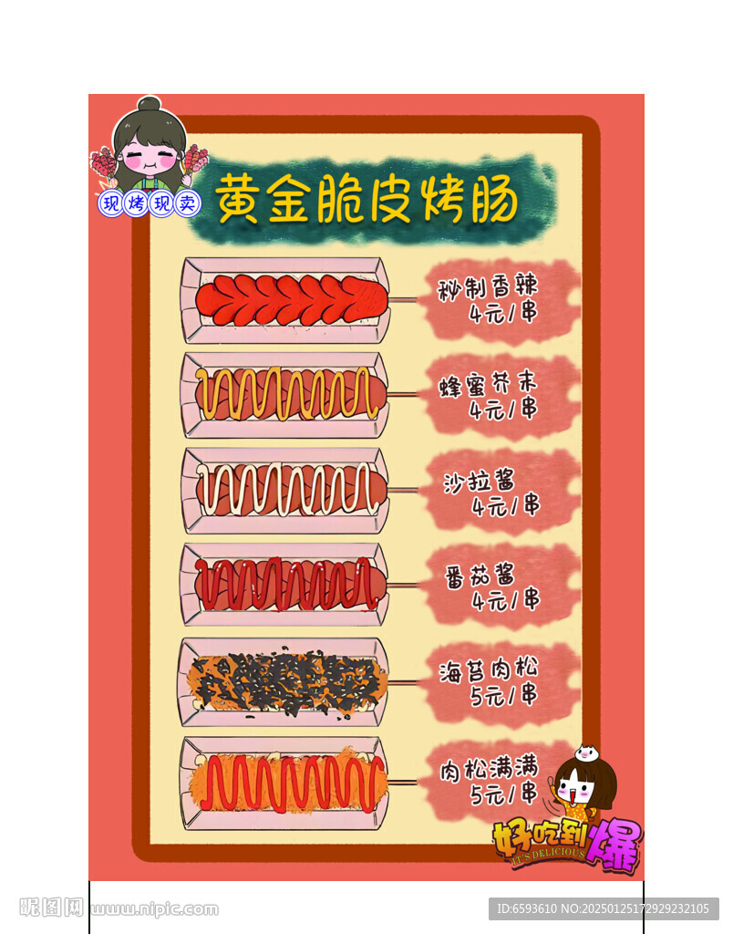 黄金脆皮烤肠