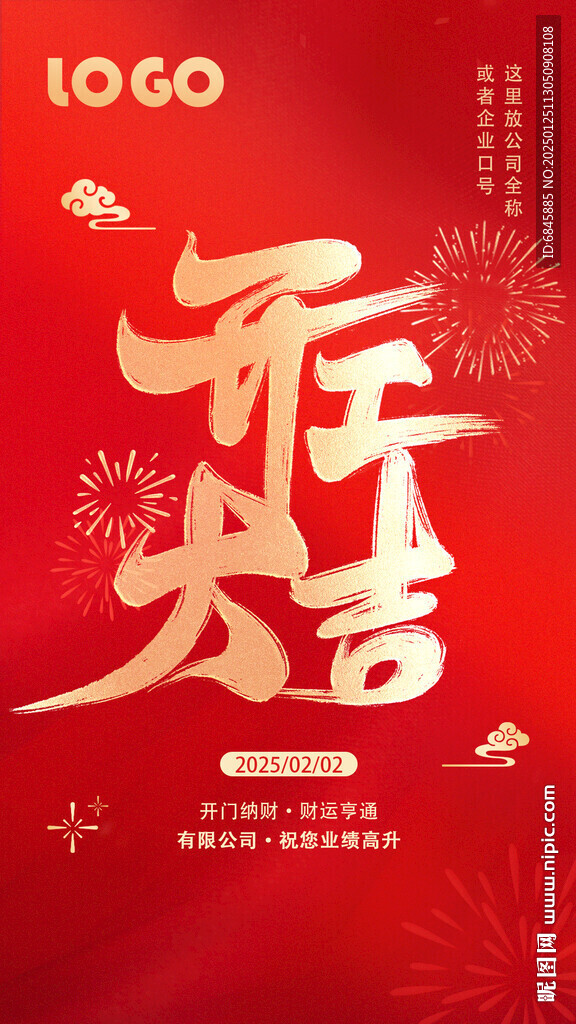 开工大吉朋友圈海报