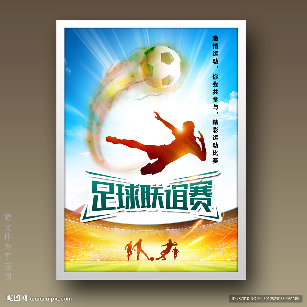 足球比赛