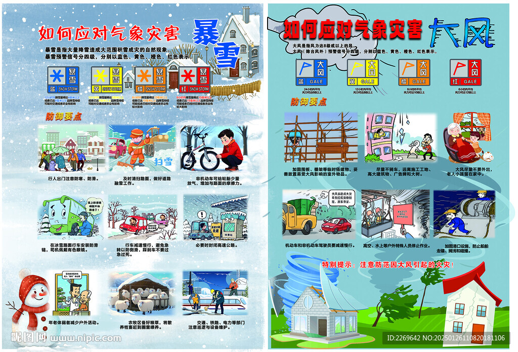 气象灾害防御漫画