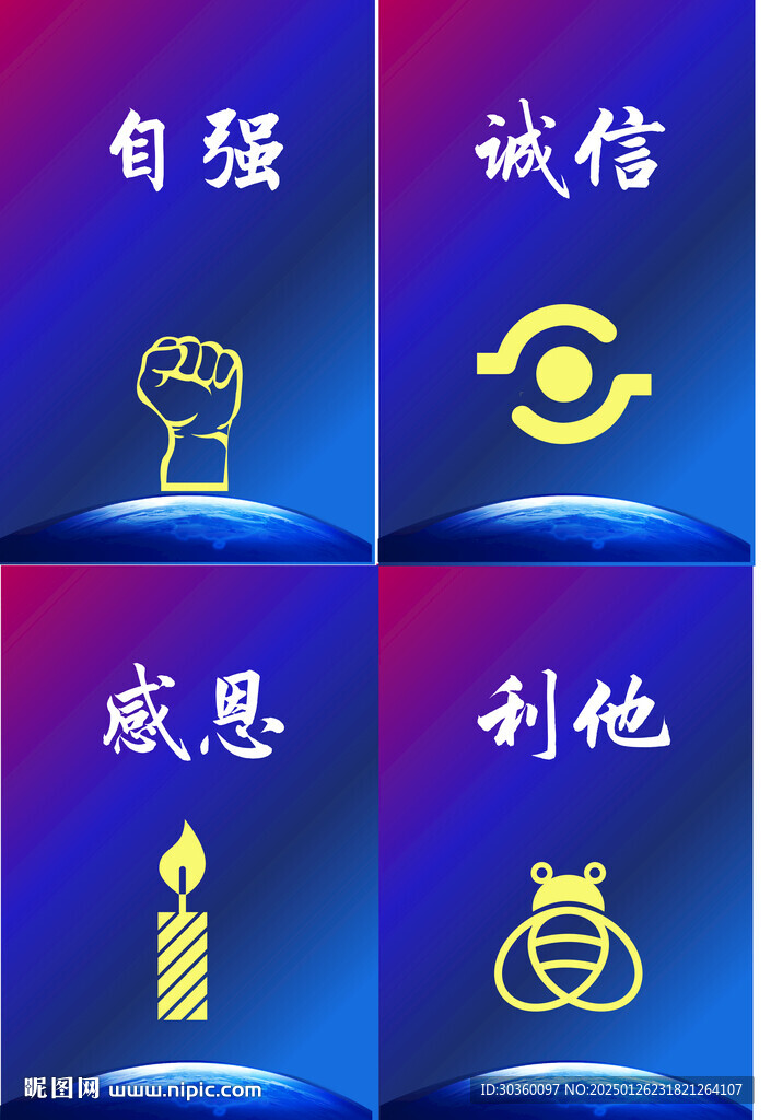 自强 诚信 感恩 利他招贴