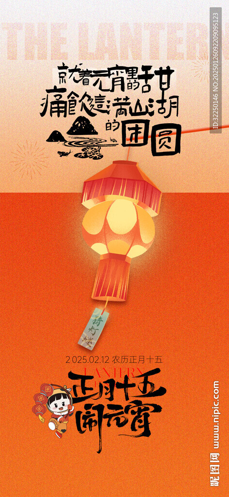 元宵 正月十五