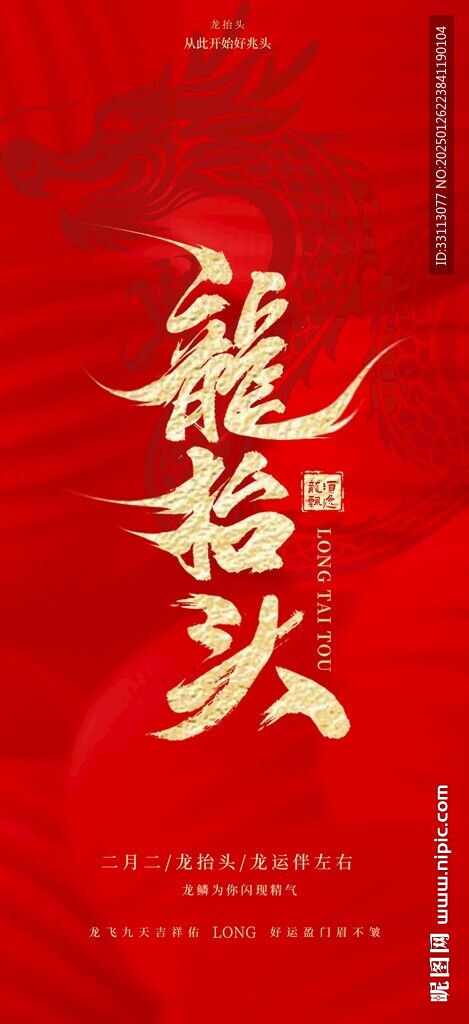 龙抬头海报