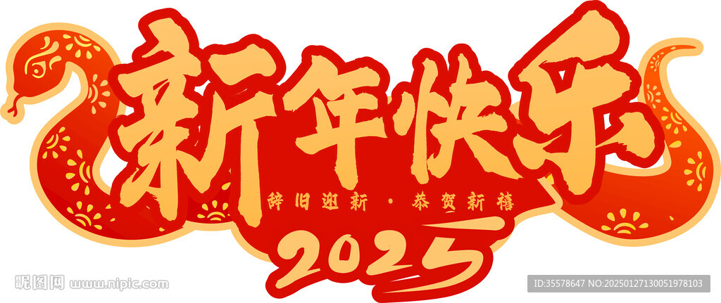 蛇年快乐 2025 立牌 