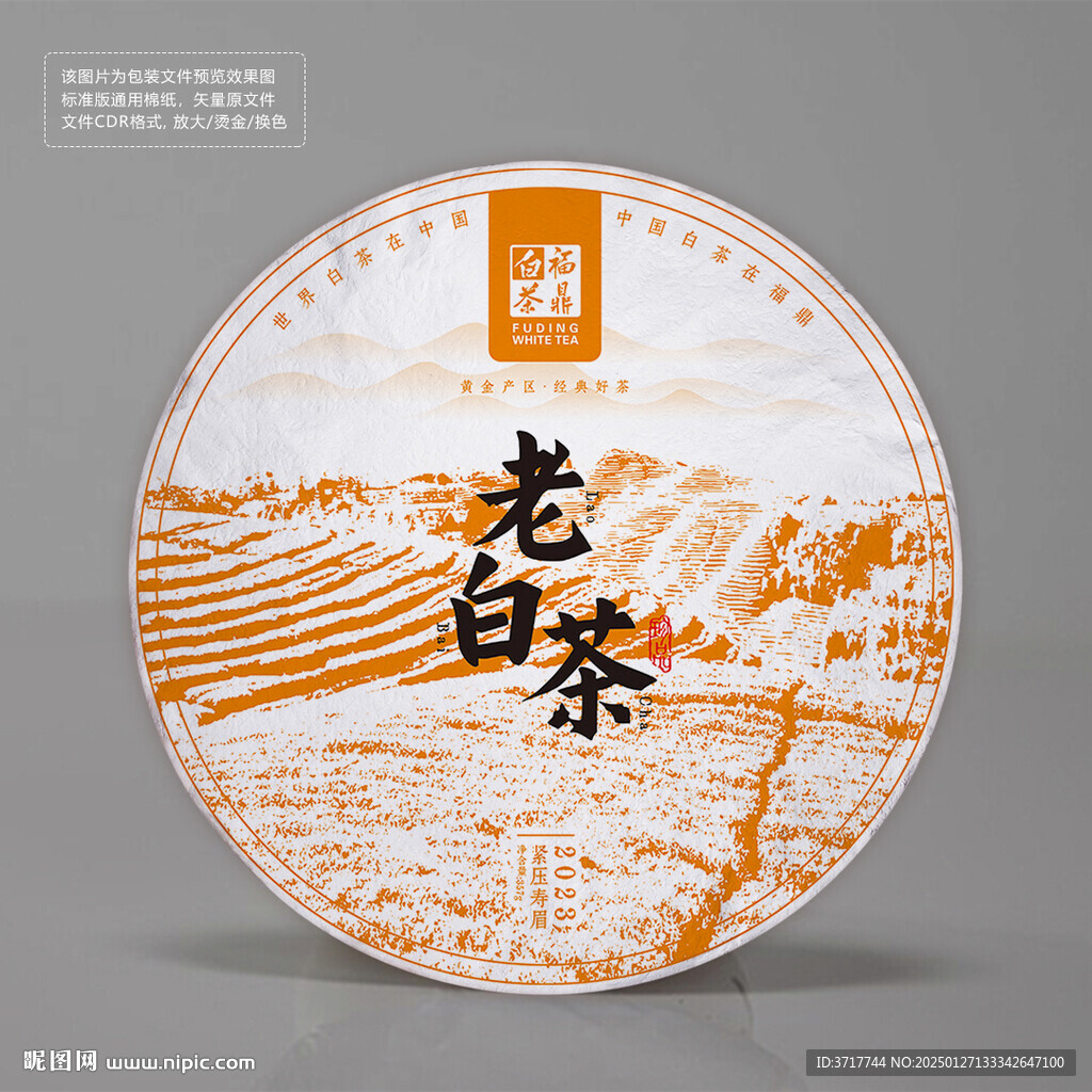 福鼎白茶茶饼白棉纸包装设计