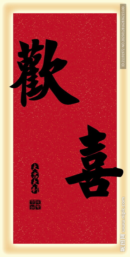 欢喜玄关画