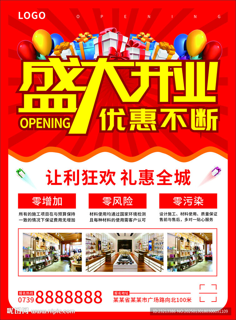 店铺开业海报