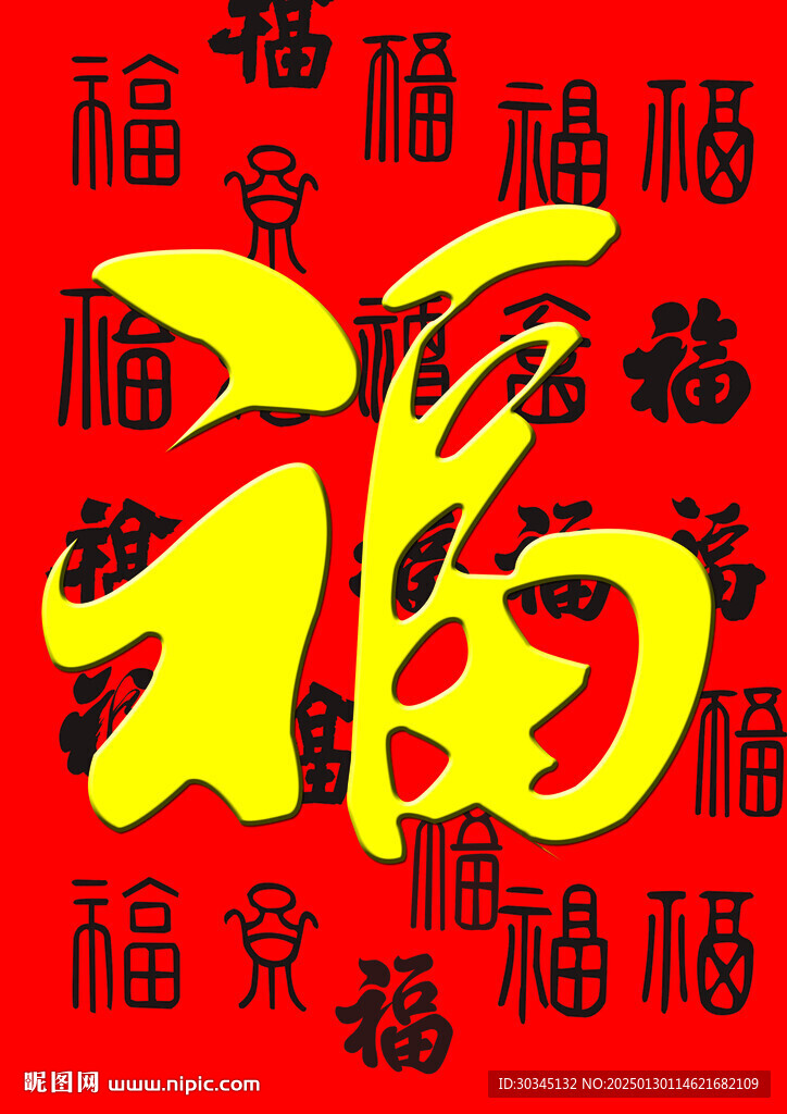 福字集锦