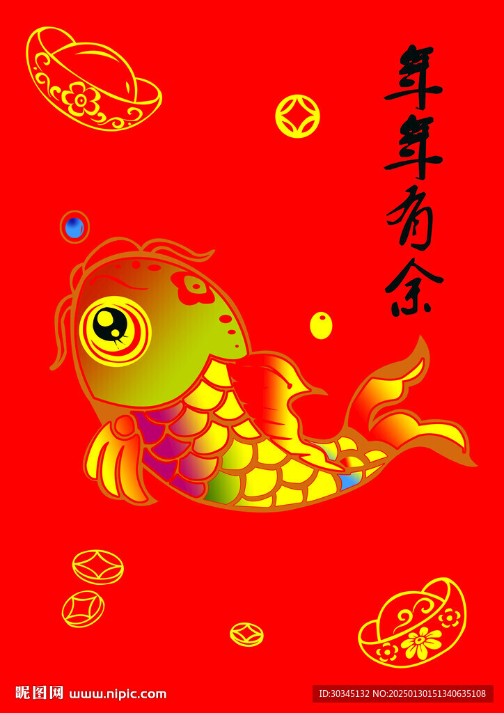 年年有余