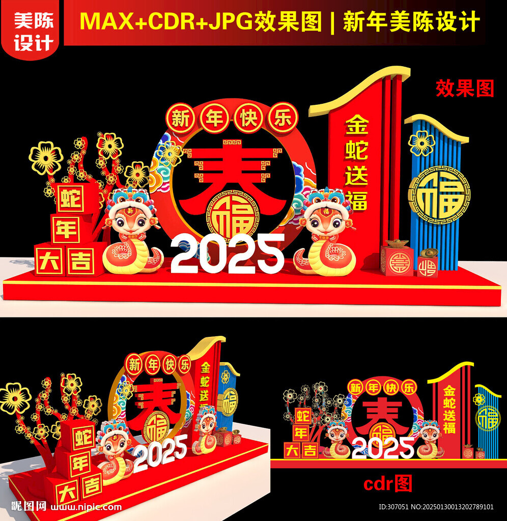 2025新年美陈设计