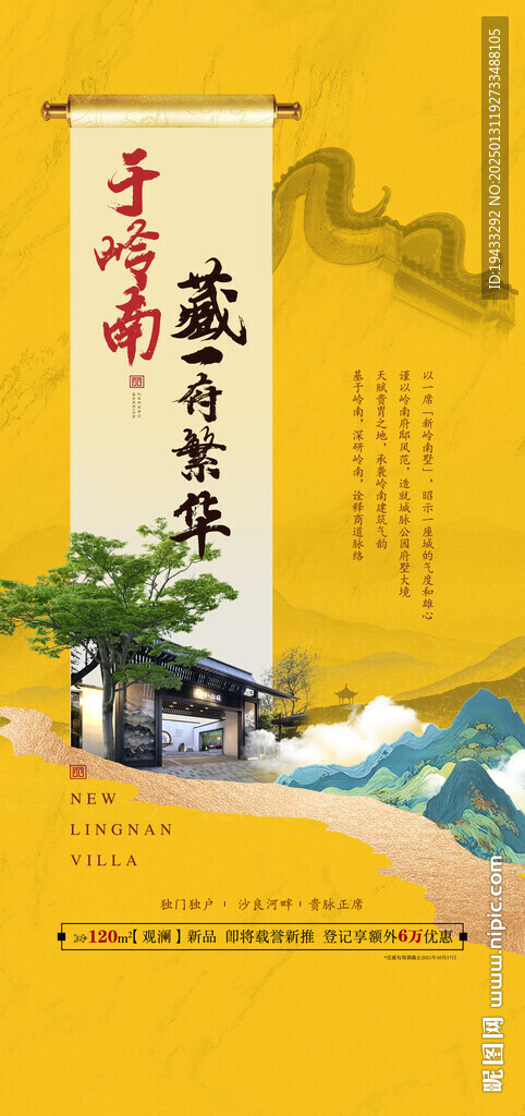 中式岭南古建筑地产概念海报