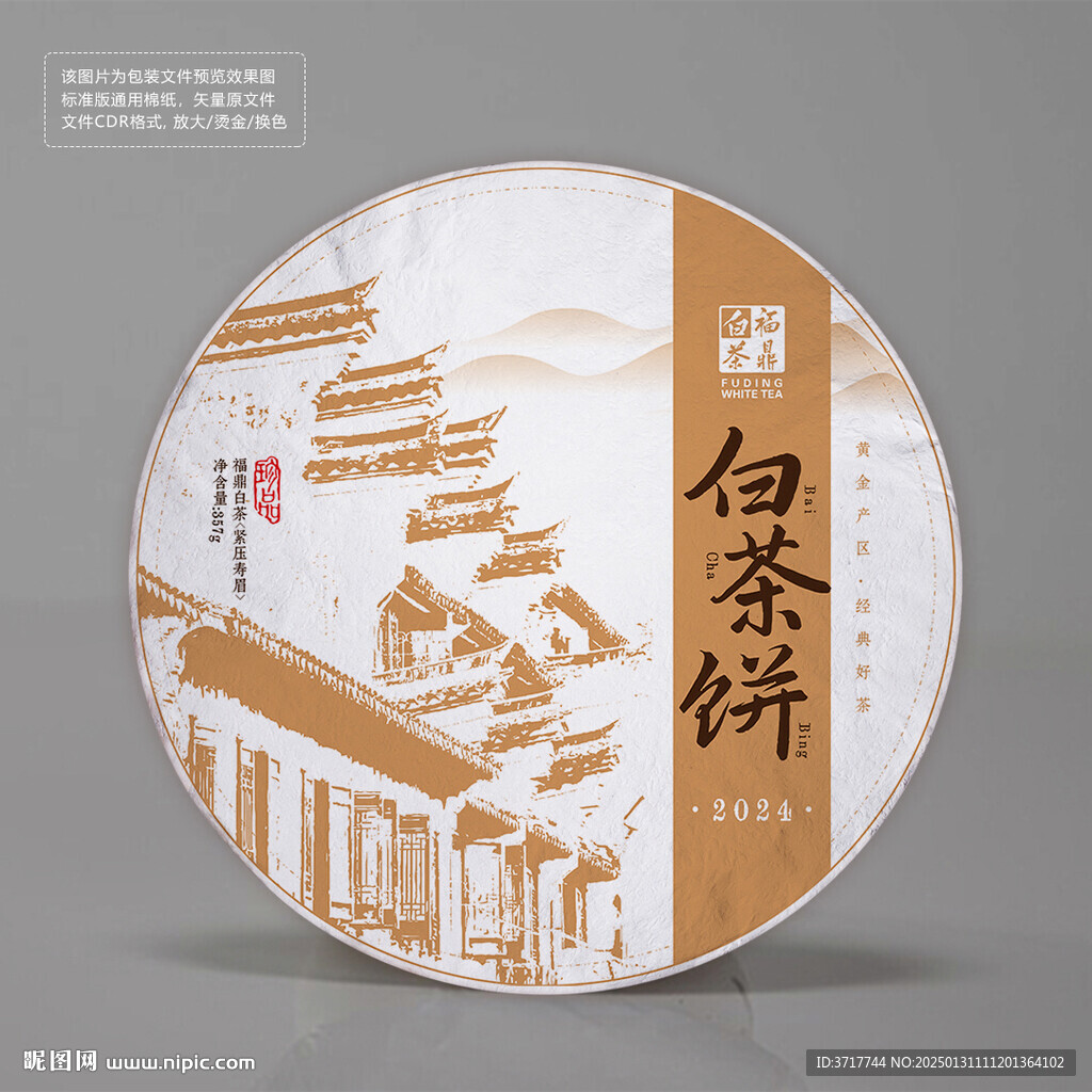 福鼎白茶茶饼白棉纸包装设计