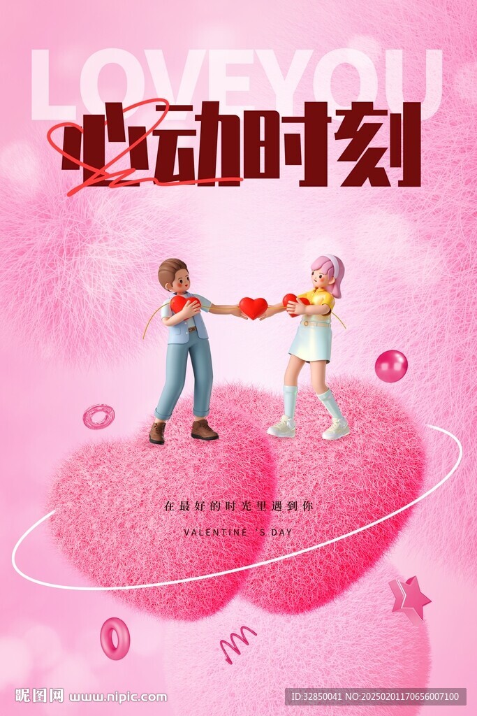 粉色大气情人节节日活动海报 